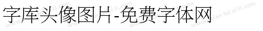 字库头像图片字体转换