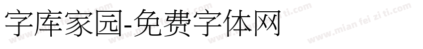 字库家园字体转换