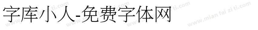 字库小人字体转换