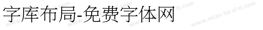 字库布局字体转换