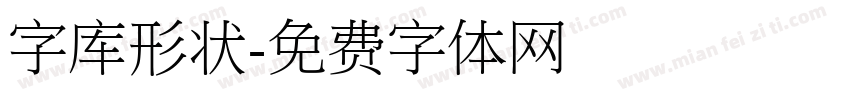 字库形状字体转换