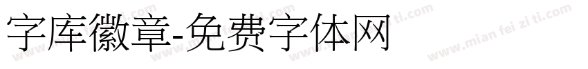 字库徽章字体转换