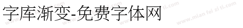 字库渐变字体转换