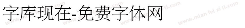 字库现在字体转换