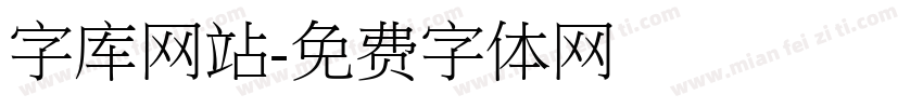 字库网站字体转换