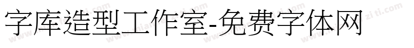 字库造型工作室字体转换