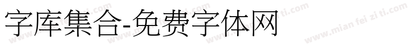字库集合字体转换