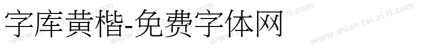 字库黄楷字体转换