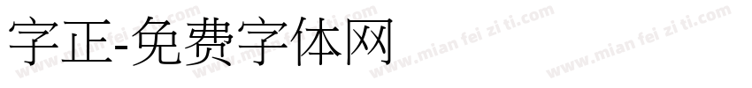 字正字体转换