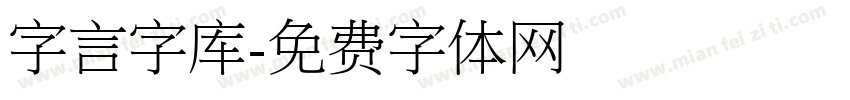 字言字库字体转换