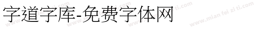 字道字库字体转换