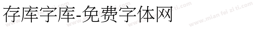 存库字库字体转换