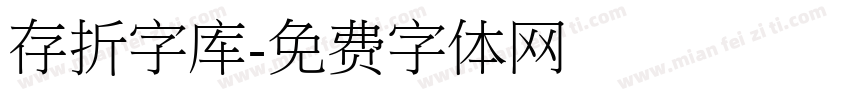存折字库字体转换
