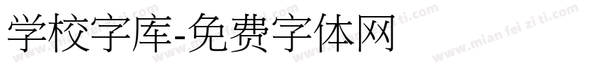 学校字库字体转换