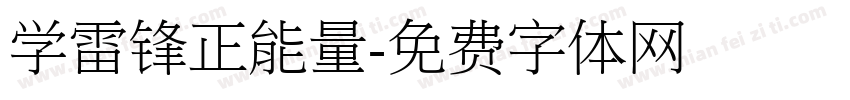 学雷锋正能量字体转换