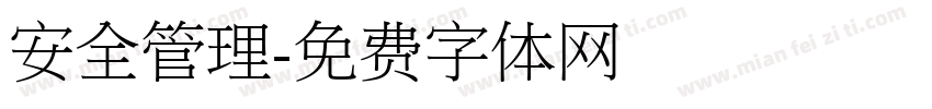 安全管理字体转换