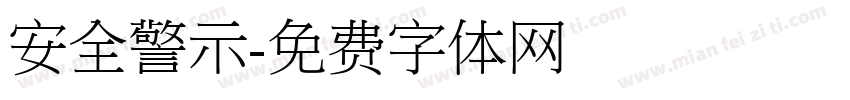 安全警示字体转换