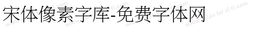 宋体像素字库字体转换