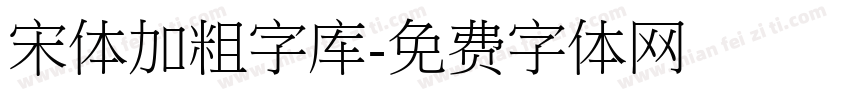 宋体加粗字库字体转换