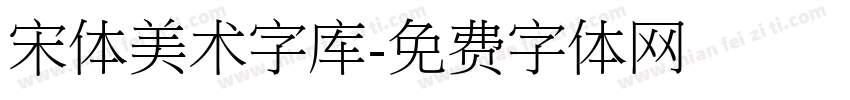 宋体美术字库字体转换