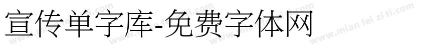 宣传单字库字体转换