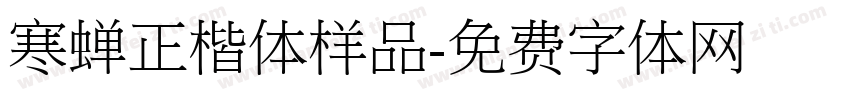 寒蝉正楷体样品字体转换