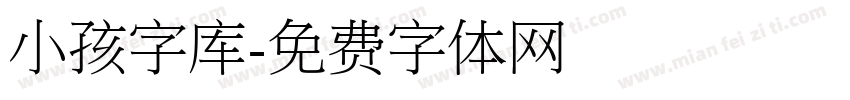 小孩字库字体转换