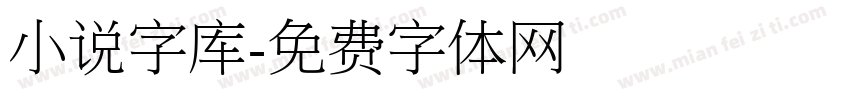 小说字库字体转换