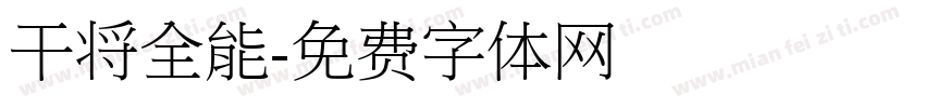 干将全能字体转换