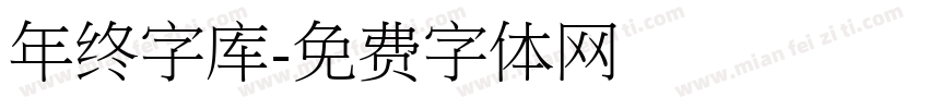 年终字库字体转换