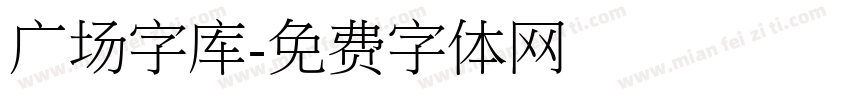 广场字库字体转换