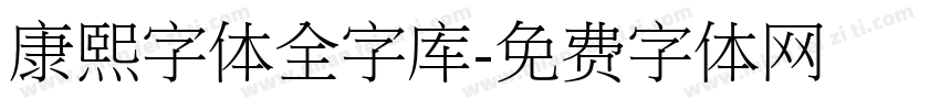 康熙字体全字库字体转换