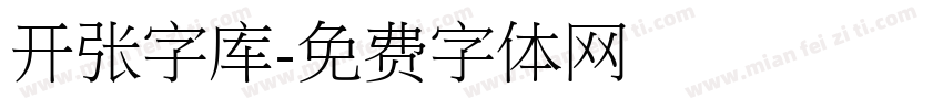 开张字库字体转换