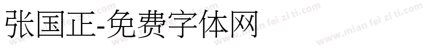张国正字体转换