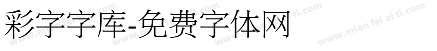 彩字字库字体转换