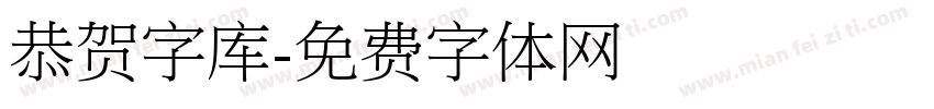 恭贺字库字体转换