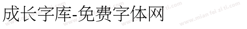 成长字库字体转换