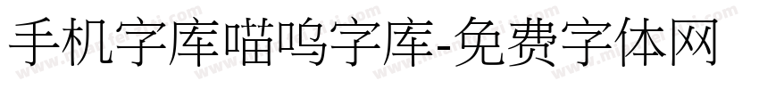 手机字库喵呜字库字体转换