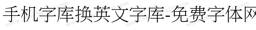 手机字库换英文字库字体转换