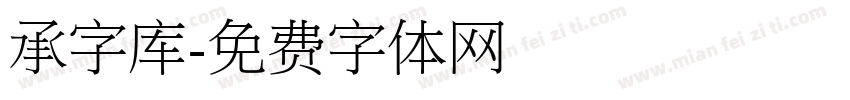 承字库字体转换