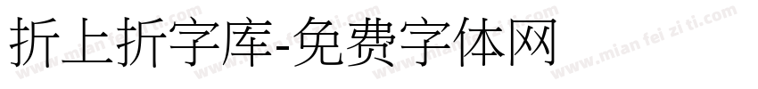 折上折字库字体转换