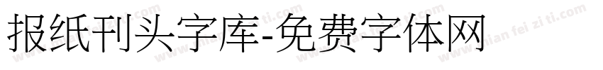 报纸刊头字库字体转换