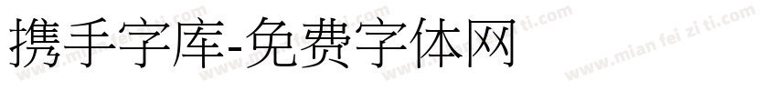 携手字库字体转换