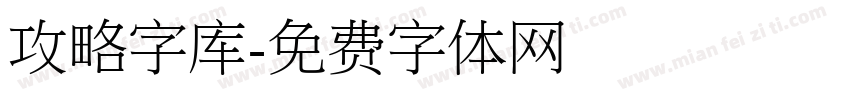 攻略字库字体转换