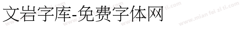 文岩字库字体转换