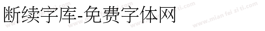 断续字库字体转换