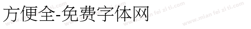 方便全字体转换