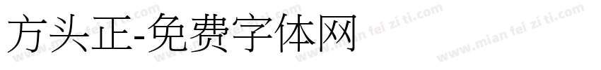 方头正字体转换