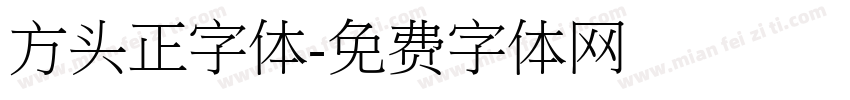 方头正字体字体转换