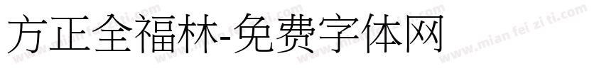 方正全福林字体转换